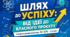 Урок 3. Шлях до успіху. Особистість – як найважливіший проєкт. Поняття проекту. Проєкт від ідеї до втілення. Проєкт «Мій шлях до успіху»