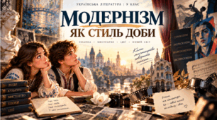 ПРЕЗЕНТАЦІЯ. "Модернізм як стиль доби й мистецький напрям" (Яценко, 9 клас) + методичний супровід (word) (53 слайди)