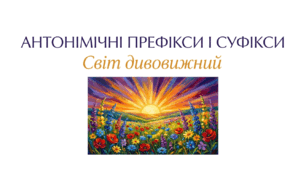 6 клас НУШ. Антонімічні префікси і суфікси