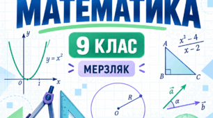 Календарно-тематичне планування з математики. 9 клас. 3 години на тиждень. Мерзляк. Індивідуальна форма навчання — педагогічний патронаж