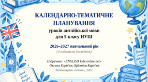 Календарно-тематичне планування уроків англійської мови для 5 класу НУШ, 4 год. на тиждень (підручник «ENGLISH kids-online.net» (Оксана Карп’юк, Крістіна Карп’юк, видавництво «Астон», 2022).