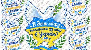 🕊️ Аплікація «В день миру молимося за мир в Україні!»