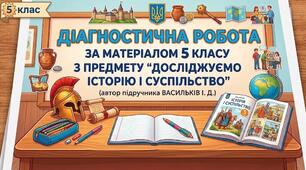 Діагностична робота з курсу "Досліджуємо історію і суспільство" 5 клас (автор Васильків І. Д.)