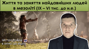 Життя та заняття найдавніших людей в мезоліті