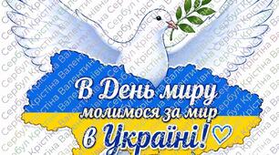 Плакат "Молимося за МИР в Україні"