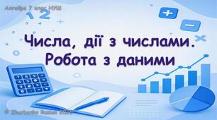 Алгебра 7 клас (НУШ). Презентація до уроку повторення вивченого у 6 класі: "Числа, дії з числами. Робота з даними"