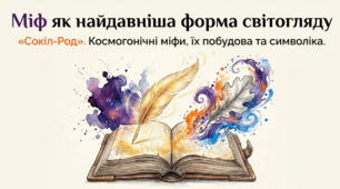 Міф як найдавніша форма світогляду. «Сокіл-Род». Космогонічні міфи, їх побудова та символіка. 6 клас презентація+конспект