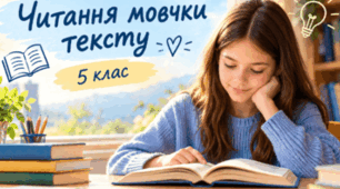 Читання мовчки тексту, аналіз прочитаного, відповіді на запитання за змістом прочитаного, виконання тестових завдань. 5 клас. НУШ.