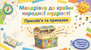 Прислів’я та приказки — перлини народної мудрості. Тематика, морально-етичні цінності. 5 клас презентація + конспект