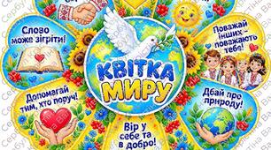 Плакат "Квітка МИРУ"