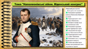 Наполеонівські війни. Віденський конгрес. Історія: Україна і світ. Інтегрований курс. 9 клас (НУШ). За підручником авторів Васильків І. та інші.