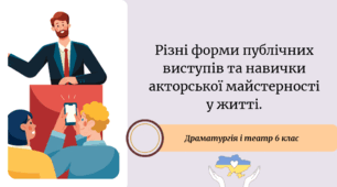 Різні форми публічних виступів та навички акторської майстерності у житті.