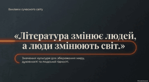 11 клас .Виклики сучасного світу. Значення літератури та культури для збереження миру й духовності.