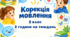 Календарне планування корекція мовлення 2 клас 2 години ТПМ