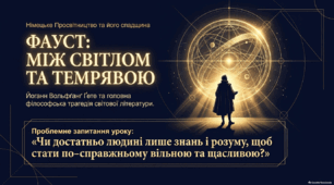 Німецьке Просвітництво та його вплив на розвиток Європи. Йоганн Вольфґанґ Ґете. «Фауст» (І частина), останній монолог Фауста (ІІ частина).