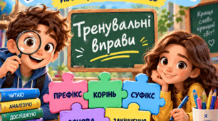 «Будова слова. Повторення вивченого» 6 клас тренувальна картка + відповіді для вчителя