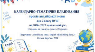 Календарно-тематичне планування уроків англійської мови для 2 класу НУШ (підручник Оксани Карп’юк «English with Smiling Sam 2» (2024), 2 години на тиждень, усього 70 уроків).