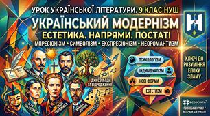 Модернізм як мистецтво свободи та відчуттів: готовий урок-панорама з української літератури для 9 класу (НУШ)