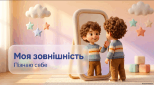 Презентація «Моя зовнішність» - корекція розвитку 1 клас (ЗПР)