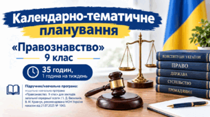 Календарно-тематичне планування «Правознавство», 9 клас,  35 годин, 1 год/тиждень НУШ (І.Д. Васильків)