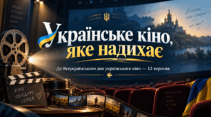 Сценарій  «Українське кіно, яке надихає» - 12 вересня