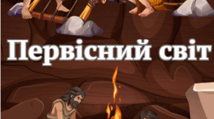 Розмальовки "Первісний світ"