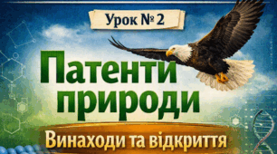 Презентація 📝Урок №2 Патенти природи. Винаходи та відкриття. ІК"Пізнаємо природу" 5 кл НУШ