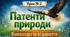 Презентація 📝Урок №2 Патенти природи. Винаходи та відкриття. ІК"Пізнаємо природу" 5 кл НУШ