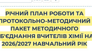 РІЧНИЙ ПЛАН РОБОТИ  ВЧИТЕЛІВ ХІМІЇ + протоколи + звіт