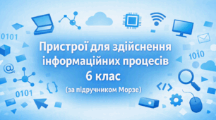 Презентація “Пристрої для здійснення інформаційних процесів” (урок 2) | 6 клас НУШ | Морзе | БЕЗКОШТОВНО