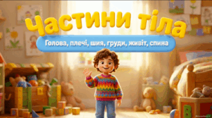 Презентація «Частини тіла: голова, плечі, шия, груди, живіт, спина» - корекція розвитку 1 клас (ЗПР)