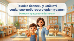 Ознайомлення учня з технікою безпеки у кабінеті соціально-побутового орієнтування