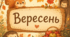 Вересень. Декор для оформлення класної кімнати. Осінній декор для оформлення класної кімнати.