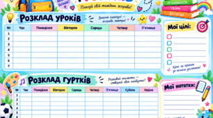 Розклад уроків і гуртків