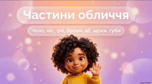 Презентація «Частини обличчя: чоло, ніс, очі, брови, вії, щоки, губи» - корекція розвитку 1 клас (ЗПР)