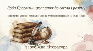 Доба Просвітництва: шлях до світла і розуму. Історичні умови, провідні ідеї та художні напрями (9 клас НУШ)