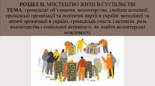 Громадські об’єднання. Волонтерство. Свобода асоціації. Громадські організації та політичні партії в Україні. Молодіжні та дитячі організації в Україні. Громадська участь і активізм. Роль волонтерства і соціальної активності.