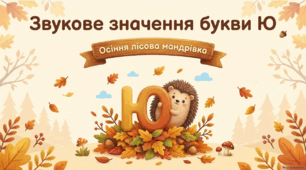 Звукове значення букви Ю