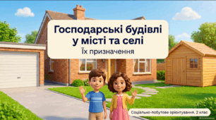 Презентація «Господарські будівлі у місті та селі, їх призначення» соціально-побутове орієнтування