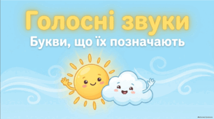 Голосні звуки. Букви, що їх позначають