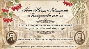 Іван Нечуй-Левицький "Кайдашева сім'я". Життя і творчість письменника як новий імпульс української літератури