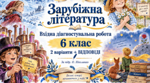 ВХІДНА ДІАГНОСТУВАЛЬНА РОБОТА ІЗ ЗАРУБІЖНОЇ ЛІТЕРАТУРИ ✨ 6 КЛАС
