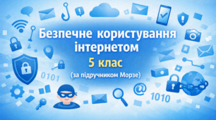 Презентація «Безпечне користування інтернетом»  (урок 2) | 5 клас НУШ | Інформатика | Морзе | БЕЗКОШТОВНО