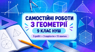 Самостійні роботи з геометрії. 9 клас НУШ — 5 робіт у 3 варіантах