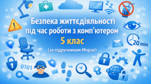 Презентація «Безпека життєдіяльності під час роботи з комп'ютером» (урок 1) | 5 клас НУШ | Інформатика | Морзе