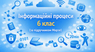 Презентація «Безпека життєдіяльності під час роботи з комп’ютером. Інформаційні процеси» (урок 1) | 6 клас НУШ | Інформатика | Морзе | БЕЗКОШТОВНО