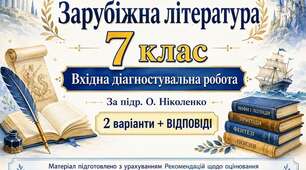 ВХІДНА ДІАГНОСТУВАЛЬНА РОБОТА ІЗ ЗАРУБІЖНОЇ ЛІТЕРАТУРИ ✨ 7 КЛАС