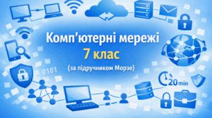 Презентація «Комп’ютерні мережі. Штучний інтелект» (урок 1-2)  | 7 клас НУШ | Інформатика | Морзе
