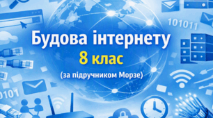 Презентація «Будова Інтернету» (урок 1) | 8 клас НУШ | Інформатика | Морзе | БЕЗКОШТОВНО