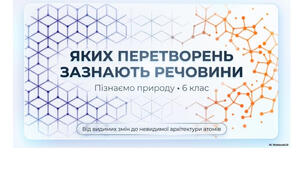 6 клас. Презентація "Яких перетворень зазнають речовини" НУШ